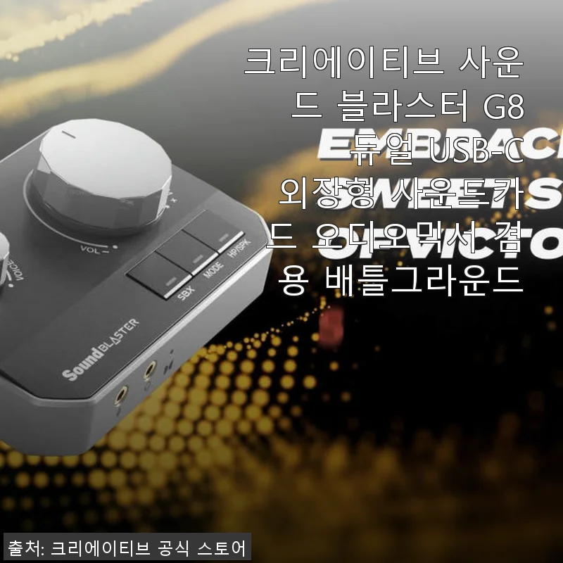 크리에이티브 사운드 블라스터 G8 듀얼 USB-C 외장형 사운드카드 사용후기