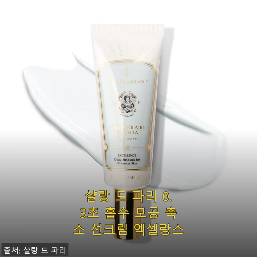 샬랑 드 파리 0.3초 흡수 모공 축소 선크림 엑셀랑스 사용후기