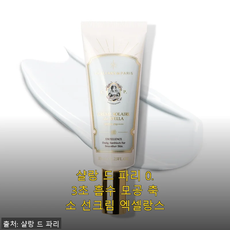 샬랑 드 파리 0.3초 흡수 모공 축소 선크림 엑셀랑스 사용후기