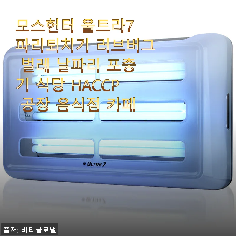 모스헌터 울트라7 파리퇴치기 사용후기, 직접 써보니 효과와 편리함 모두 만족스러워요