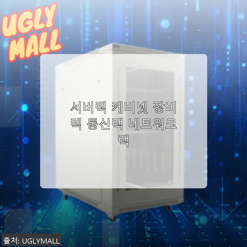 서버랙 케비넷 장비렉 통신랙 네트워크랙 사용 후기 및 구매 가이드