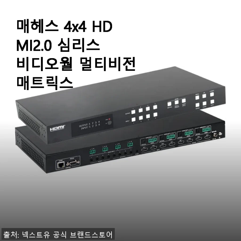 매헤스 4x4 HDMI2.0 심리스 비디오월 멀티비전 매트릭스 사용후기