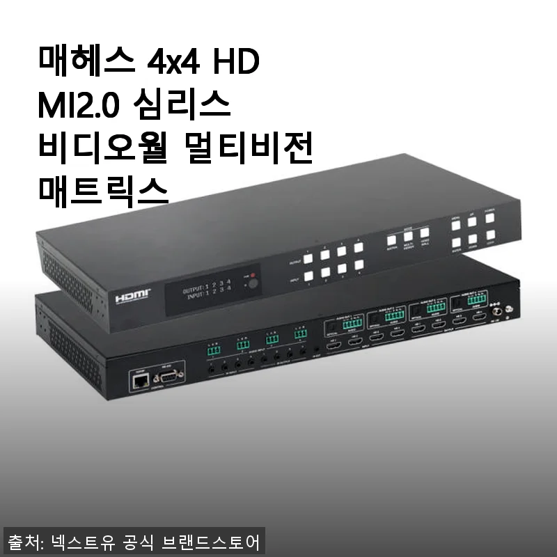 매헤스 4x4 HDMI2.0 심리스 비디오월 멀티비전 매트릭스 사용후기