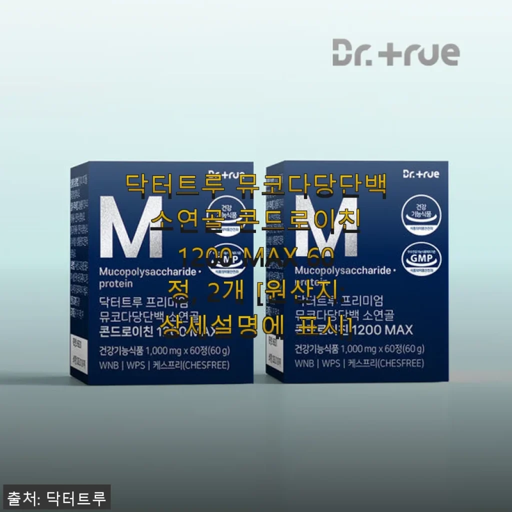닥터트루 뮤코다당단백 소연골 콘드로이친 1200 MAX 60정 사용후기