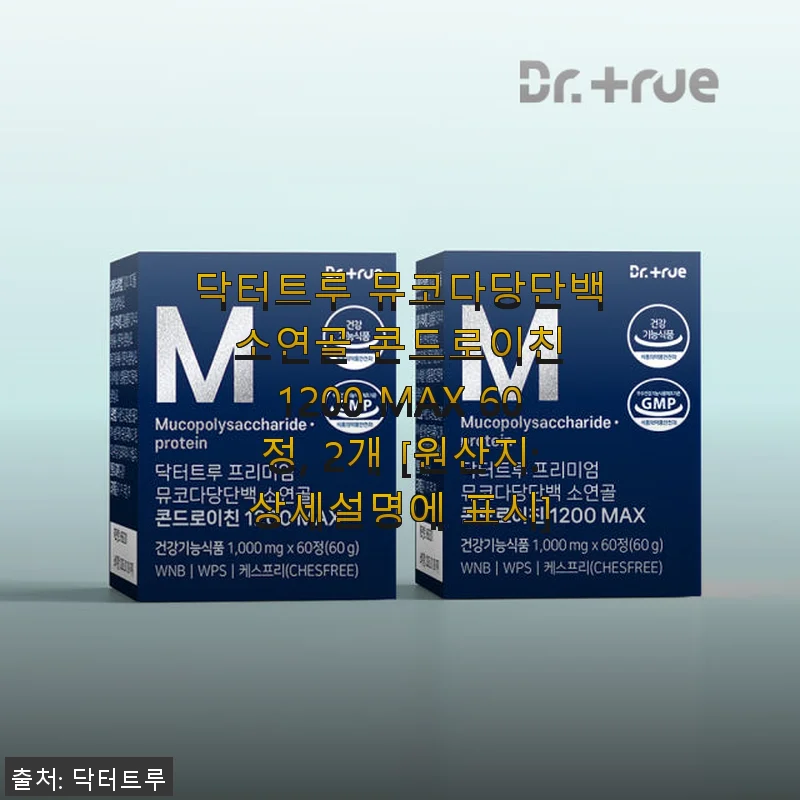 닥터트루 뮤코다당단백 소연골 콘드로이친 1200 MAX 60정 사용후기
