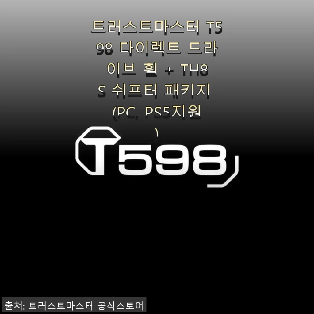 트러스트마스터 T598 다이렉트 드라이브 휠 + TH8S 쉬프터 패키지 사용후기
