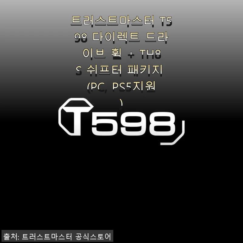 트러스트마스터 T598 다이렉트 드라이브 휠 + TH8S 쉬프터 패키지 사용후기