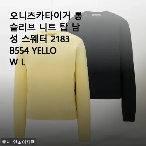 오니츠카타이거 롱 슬리브 니트 탑 남성 스웨터 2183B554 YELLOW L 사용후기