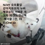 NUVY 오토폴딩 강아지유모차 사용후기 – 헤이즐그린 색상으로 산책이 즐거워졌어요