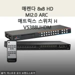 매켄다 8x8 HDMI2.0 ARC 매트릭스 스위치 HV5388UHDM 사용후기