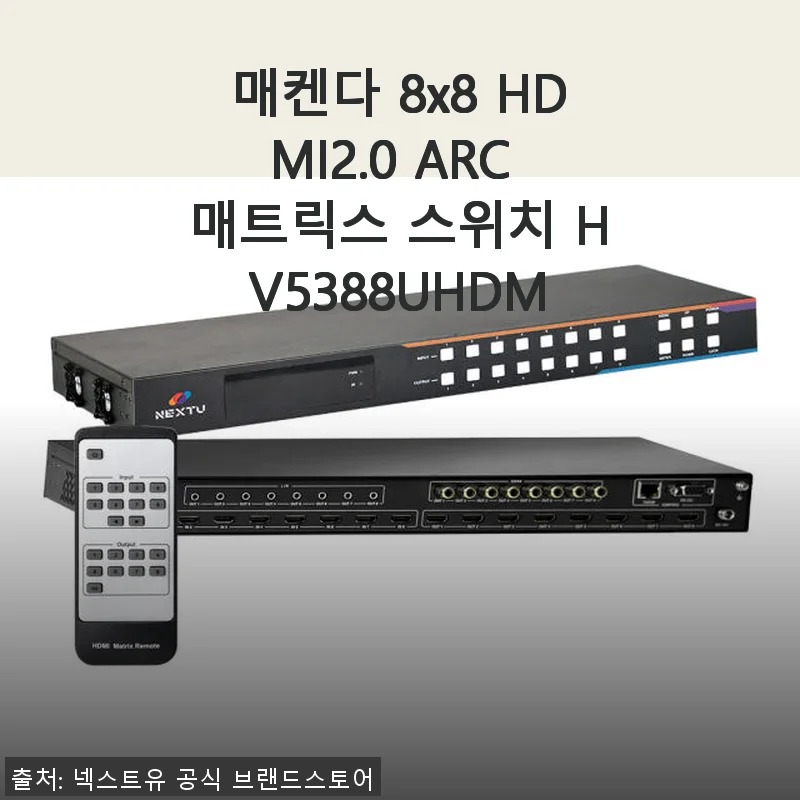 매켄다 8x8 HDMI2.0 ARC 매트릭스 스위치 HV5388UHDM 사용후기