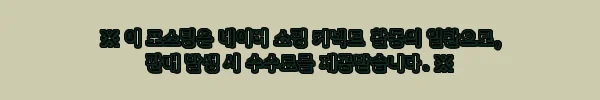 이해관계문구