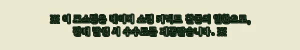 이해관계문구