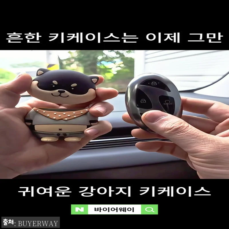 바이어웨이 강아지 자동차 스마트 차 키 케이스 커버 F, 차키가 귀여운 인형처럼 바뀌는 이슈템 후기 14 바이어웨이 강아지 자동차 스마트 차 관련 이미지 6