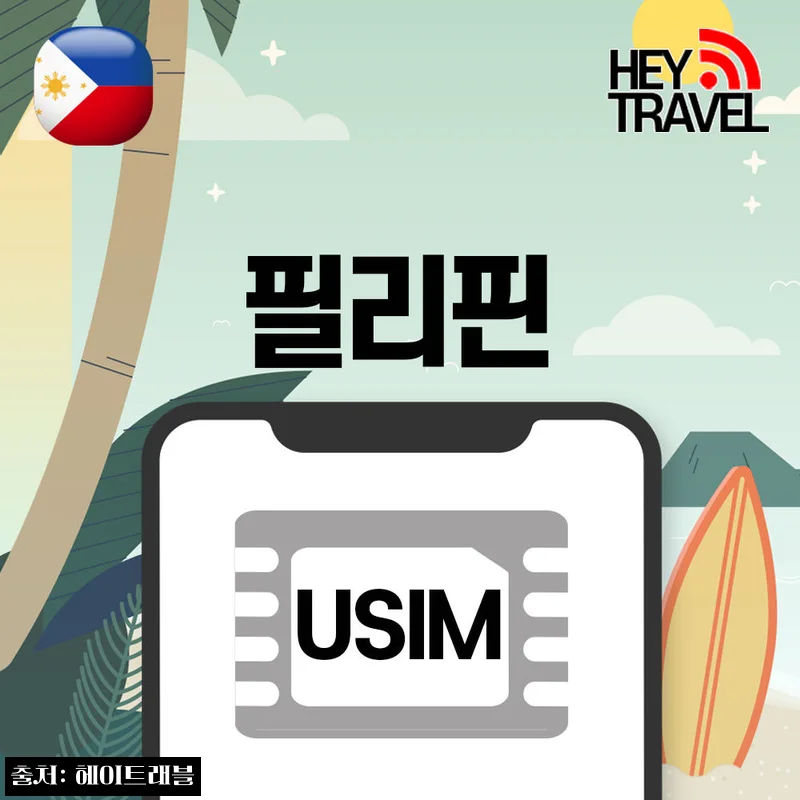 필리핀유심 데이터 무제한 보홀 보라카이 Globe 유심칩, 여행 준비 전 확인한 구매 포인트