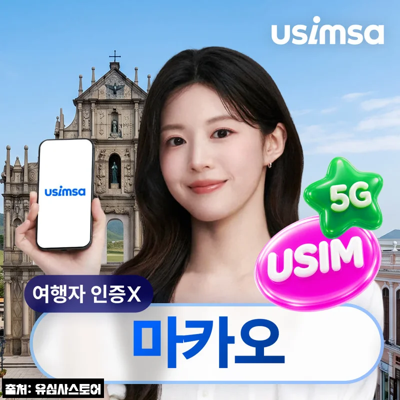 마카오 유심 USIM 씨티엠 매일 500MB 무제한 1일 유심사, 400원 무료배송 조건 체크 후기
