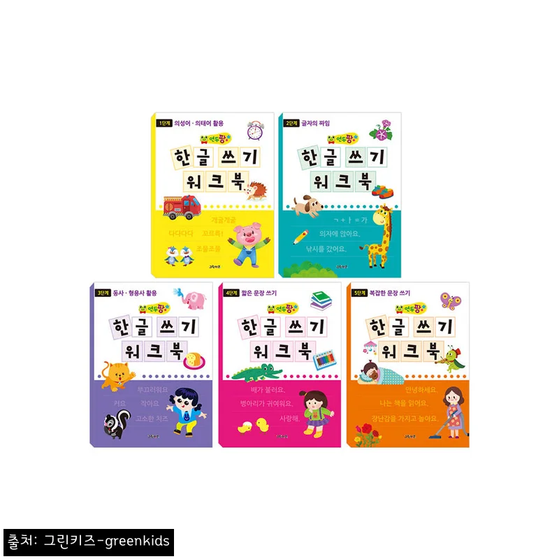 그린키즈 연두팡 한글 쓰기 워크북 5종, 2,000원 무료배송이라 부담 적은 한글 준비템