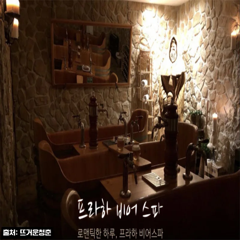 체코 프라하 비어 스파 무제한 맥주 포함, 예약 전 꼭 체크할 이색 데이트템