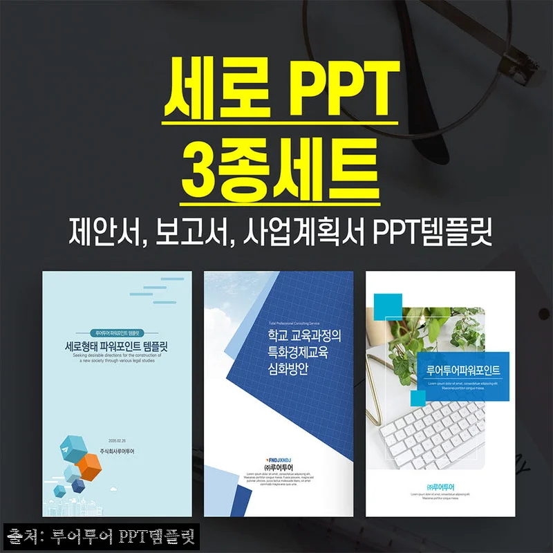 622 세로 PPT 3종 템플릿 솔직 정리, A4 제안서·보고서에 딱 맞는 실무형 구성