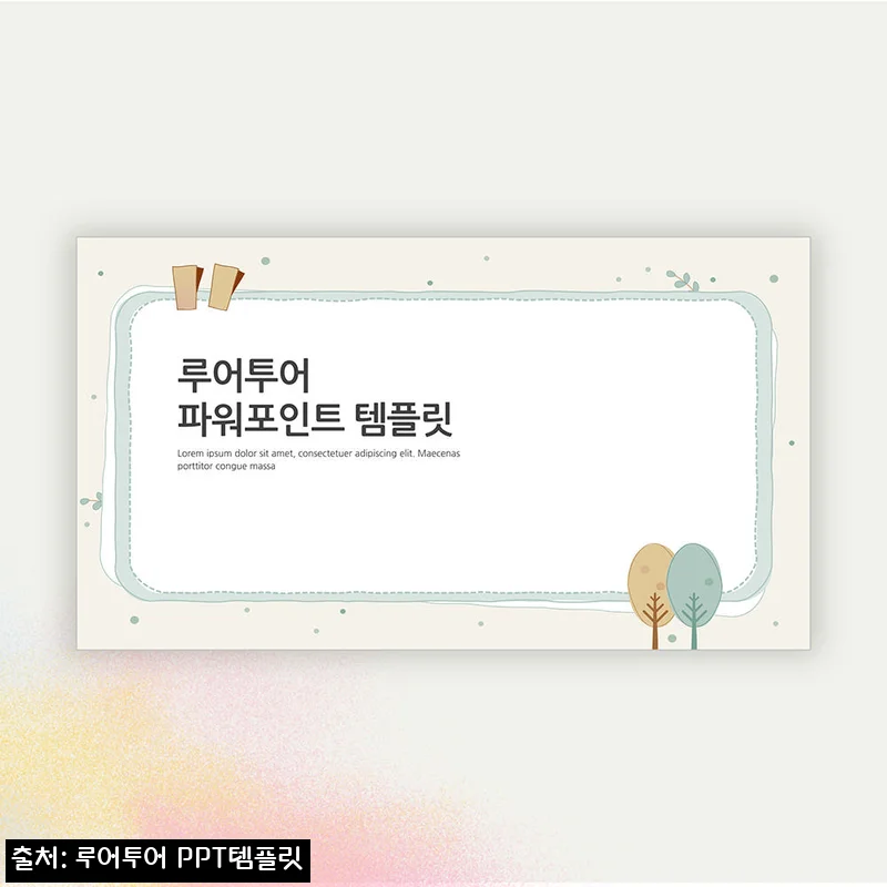 625 테두리 형태 감성적인 발표 PPT 템플릿, 4장으로 깔끔하게 끝내는 실속 구성 후기