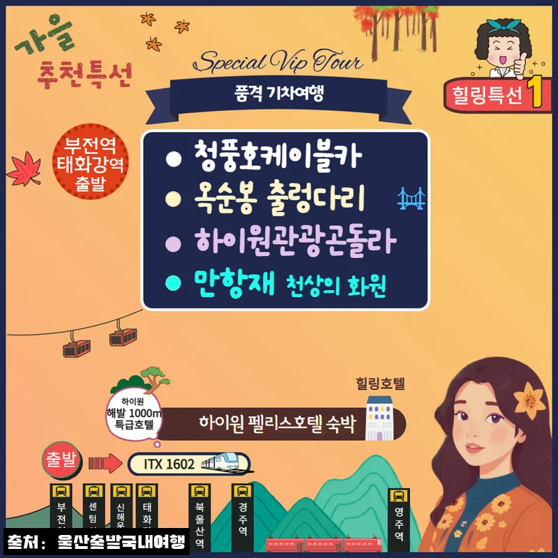 [강원 특선1] 청풍호 케이블카&middot;옥순봉 출렁다리 1박2일 기차여행, 가을 강원도 핵심 코스를 한 번에 담은 이슈템
