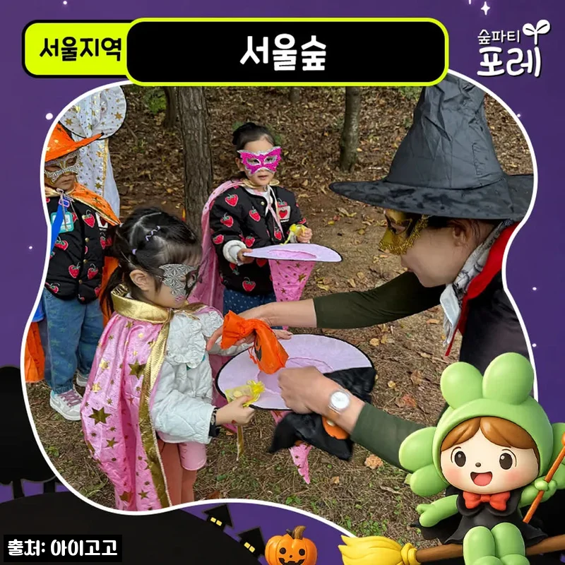 서울숲 어린이 할로윈 숲체험, 20% 할인 중이라 일정부터 체크한 후기형 구매 가이드