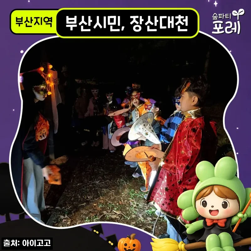 부산시민공원 해운대 장산대천공원 어린이 할로윈 숲체험, 유아&middot;초등 체험학습 20% 할인 소식
