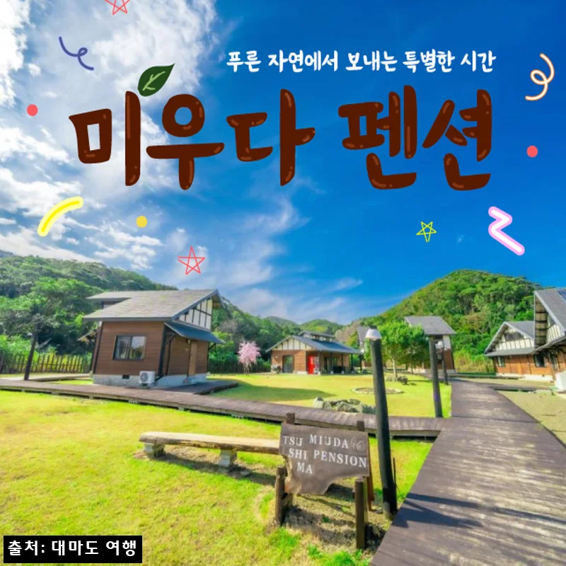 대마도 미우다펜션 숙소 예약 후기형 정리, 히타카츠 여행 전 꼭 확인할 점