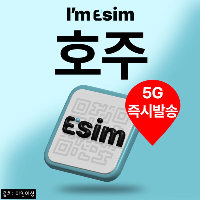 아임이심 호주이심 eSIM 찐후기, 브리즈번&middot;시드니&middot;멜버른 여행 전 꼭 확인할 포인트