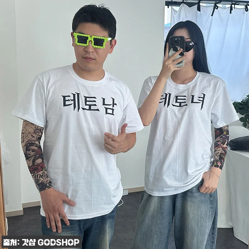 테토남 에겐남 테토녀 에겐녀 티셔츠 찐 이슈템, 여행·단체 우정룩으로 눈길 가는 4종 반팔티 6 테토남 에겐남 테토녀 에겐녀 티셔츠 관련 이미지 2