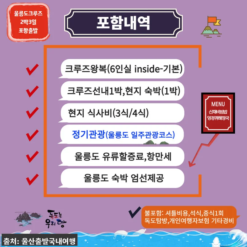 포항출발 울릉도 크루즈 2박3일 가을 관련 이미지 3
