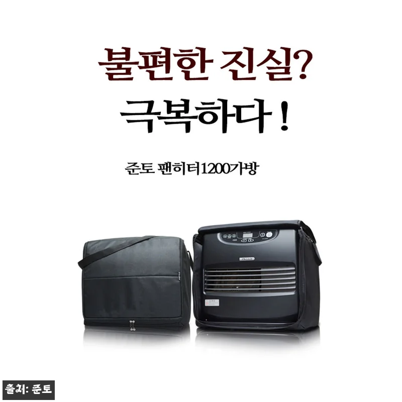 준토 신일 팬 히터 1200 호환 개방형 가방, 꺼내지 않고 쓰는 겨울 캠핑 필수템 16 준토 신일 팬 히터 1200 호환 개 관련 이미지 5