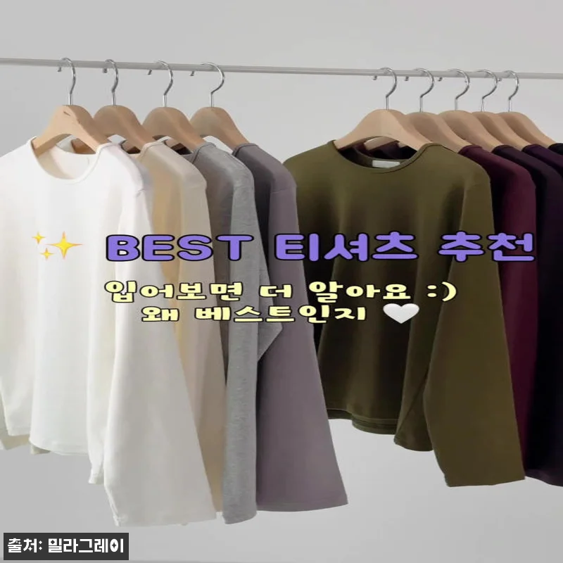 모달 기본 이너 무지 긴팔 티 롱슬리브, 봄가을 데일리로 눈여겨볼 기본티 20 모달 기본 이너 무지 긴팔 티 롱슬리 관련 이미지 9