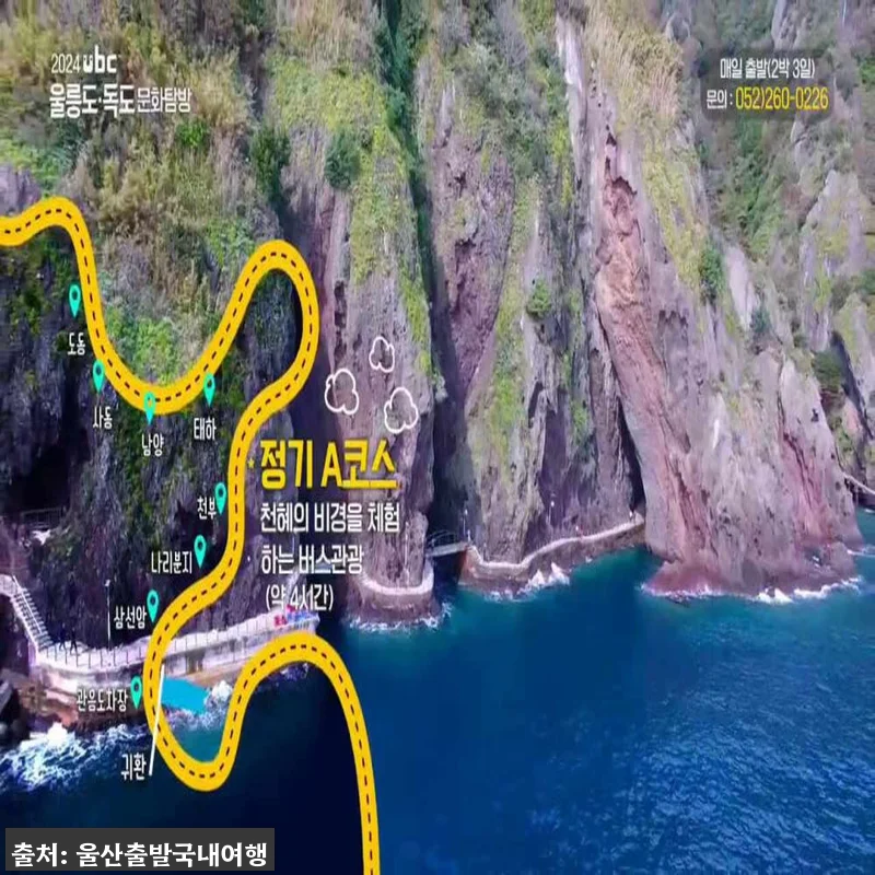 포항출발 울릉도 크루즈 2박3일 가을 관련 이미지 10