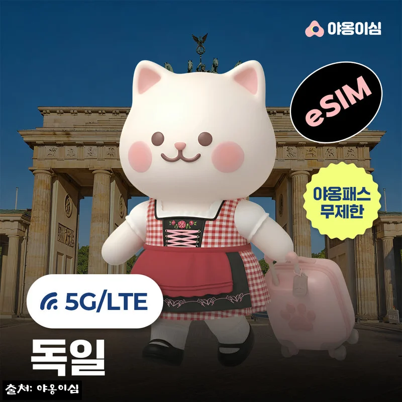 Home 84 독일 이심 eSIM 1일 500MB 무제한 야옹이심 원클릭설치, 여행 전 간편하게 챙길 이슈템
