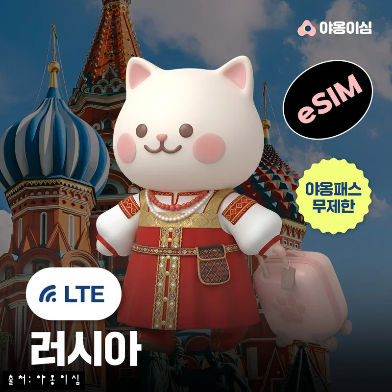 Home 95 러시아이심 eSIM 모스크바 1일 500MB 무제한, 590원에 준비하는 야옹이심 원클릭설치 체크후기