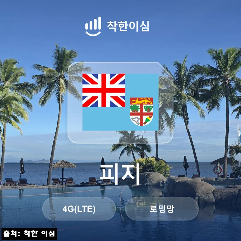 Home 93 피지 이심 eSIM 피지섬 Fiji 로밍망 무제한 매일 500MB, 출국 전 준비하기 좋은 데이터 이심 체크후기