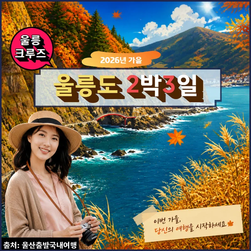 Home 92 포항출발 울릉도 크루즈 2박3일 가을특선, 가을 바다 여행을 알차게 준비하는 방법
