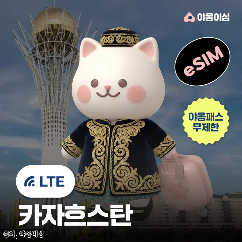 Home 79 카자흐스탄이심 eSIM 알마티 아스타나, 290원 특가 전에 꼭 본 원클릭 설치 체크후기