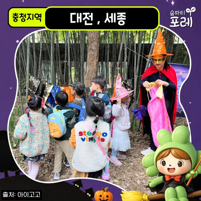 대전 세종 충청 어린이 할로윈 숲체험, 20% 할인 4만원에 예약 전 꼭 볼 체크 후기