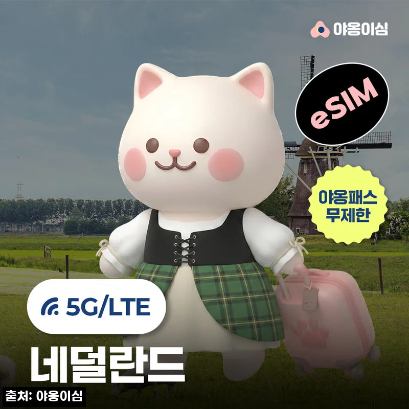 네덜란드이심 eSIM 1일 500MB 데이터 무제한 암스테르담, 290원 특가로 확인한 구매 전 체크 후기