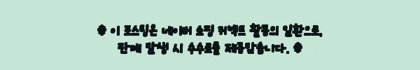 남자 세미오버핏 반팔니트 부클 냉감 여름티, 2만원대 무료배송으로 확인한 여름 코디템 8 이해관계문구