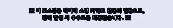 이해관계문구