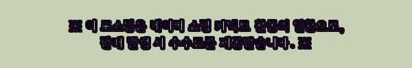 이해관계문구